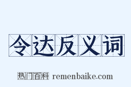 令达反义词是什么意思的图片